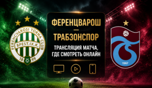 «Ференцварош» — «Трабзонспор»: где смотреть матч и во сколько начало трансляции