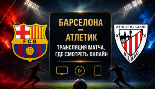 «Барселона» — «Атлетик»: где смотреть матч и во сколько начало трансляции
