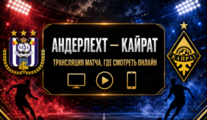 «Андерлехт» — «Кайрат»: где смотреть матч и во сколько начало трансляции