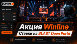 Акция Winline BLAST Open Porto: фрибеты до 250 000 рублей за ставки на CS2