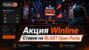Акция Winline BLAST Open Porto: фрибеты до 250 000 рублей за ставки на CS2