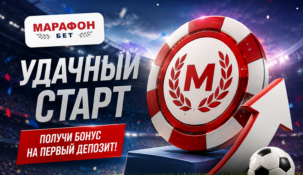 Акция Марафонбет «Удачный старт»: фрибет определит номер счета