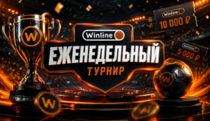 Акция WINLINE Еженедельный: турнирная гонка за фрибетами до 500 000 рублей