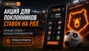 Winline разыгрывает 5 млн рублей фрибетами за ставки на матчи РПЛ