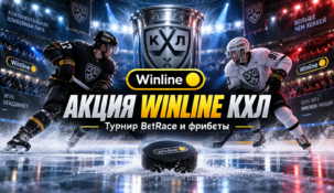 Winline превратил ставки на КХЛ в гонку за фрибетами