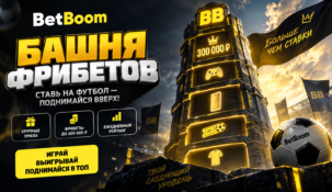 Башня фрибетов BetBoom: как получить бонусы и призы за ставки на футбол