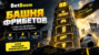 Башня фрибетов BetBoom: как получить бонусы и призы за ставки на футбол