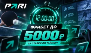 Ставки по таймеру в PARI: как получить фрибет до 5000 рублей