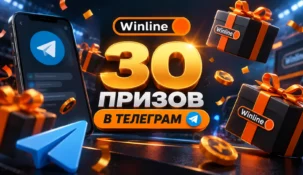 Винлайн разыграет 30 призов среди подписчиков в Телеграм