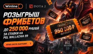 Winline разыгрывает фрибеты до 250 000 рублей за ставки на PGL Wallachia S9