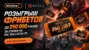 Winline разыгрывает фрибеты до 250 000 рублей за ставки на PGL Wallachia S9