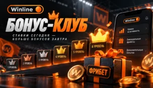 Бонус-клуб Винлайн: как устроена программа лояльности с уровнями и фрибетами