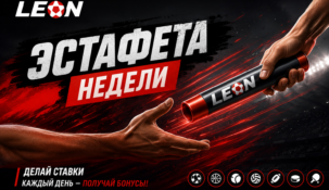 БК Леон запустила Эстафету недели с фрибетами до 100 000 рублей