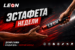 БК Леон запустила Эстафету недели с фрибетами до 100 000 рублей