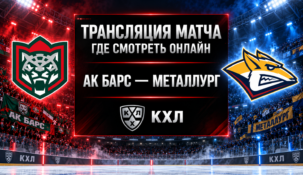 Ак Барс — Металлург Мг: где смотреть матч и во сколько начало трансляции