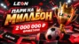 Пари на милЛеон: БК Леон разыгрывает 2 млн рублей фрибетами