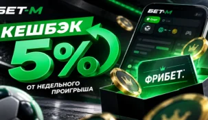 Бет-М возвращает 5% от недельного минуса фрибетом