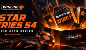 Winline запустила розыгрыш фрибетов и призов к старту Star Series S4