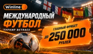 Winline запустил турнир Международный футбол с фрибетами до 250 000 рублей