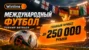 Winline запустил турнир Международный футбол с фрибетами до 250 000 рублей