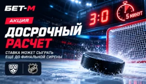 Досрочный расчет в БЕТ-М: ставка может сыграть еще до финальной сирены