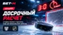 Досрочный расчет в БЕТ-М: ставка может сыграть еще до финальной сирены