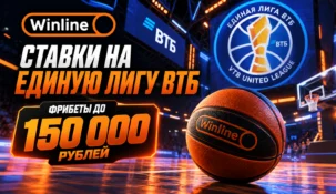 Винлайн разыгрывает фрибеты за ставки на Единую лигу ВТБ