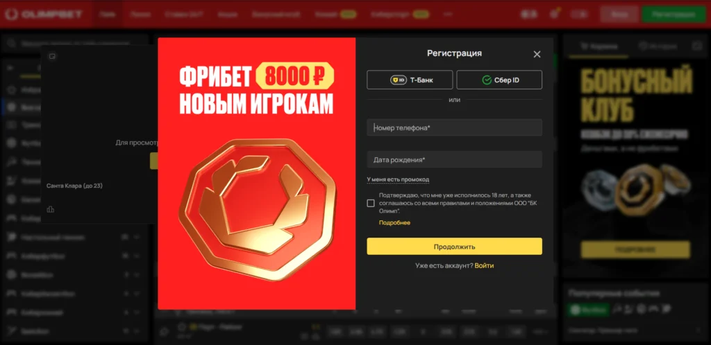 Регистрация БК Олимпбет