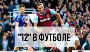 Что значит ставка 12 в футболе