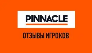 Пинакл БК — отзывы игроков