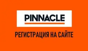 Pinnacle — букмекерская контора: регистрация