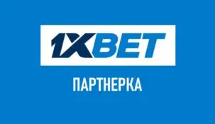 Как работает партнерка 1xBet