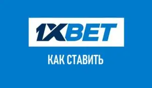 Как ставить на 1xbet