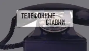 Как делать ставки на спорт через телефон?