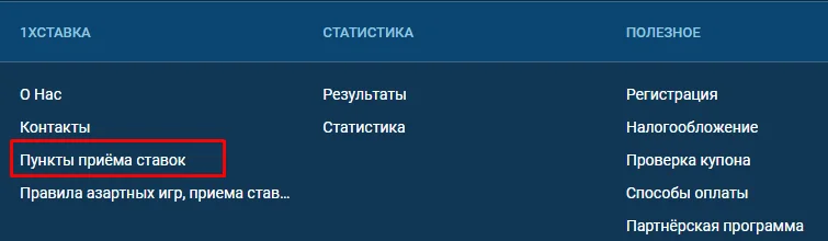 1xbet - ППС. Страница пунктов приема ставок
