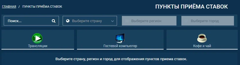 1xbet - где находятся на карте. Поиск ППС по городу и стране