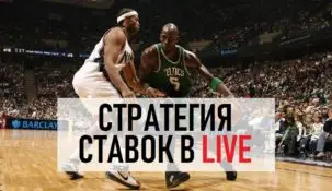 Стратегии на баскетбол в лайве
