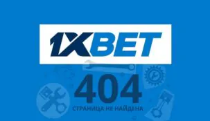 1xbet: не открывается сайт