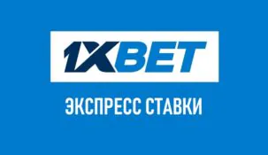 Как сделать экспресс ставку на 1xbet?