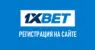 1xbet: зарегистрироваться