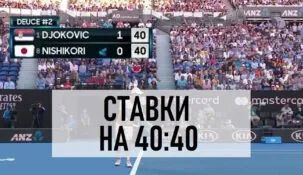 Стратегия ставок 40 40 в теннисе