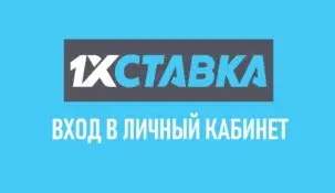 Личный кабинет в букмекерской конторе 1х ставка