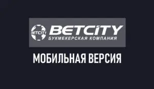 Betcity wap — мобильная версия БК