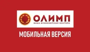 Мобильная версия официального сайта Олимп