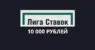 Лига ставок: получи бонус за регистрацию до 10000 RUB