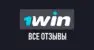 Отзывы о букмекере 1win. О чем говорят игроки?