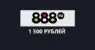 Фрибет до 1500 рублей от 888.ru