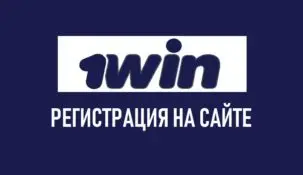 Регистрация в букмекерской конторе 1Win