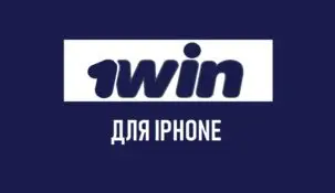 Скачать 1Win на iPhone