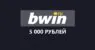 Bwin — фрибеты до 5000 рублей